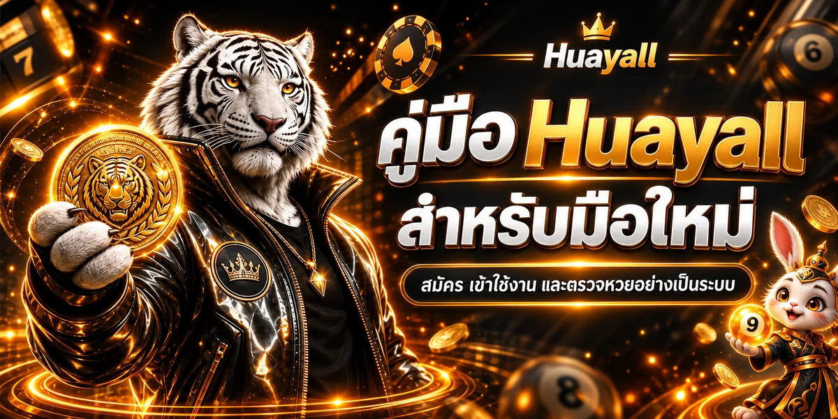 Huayall สมัครและแทงหวยออนไลน์ คู่มือมือใหม่