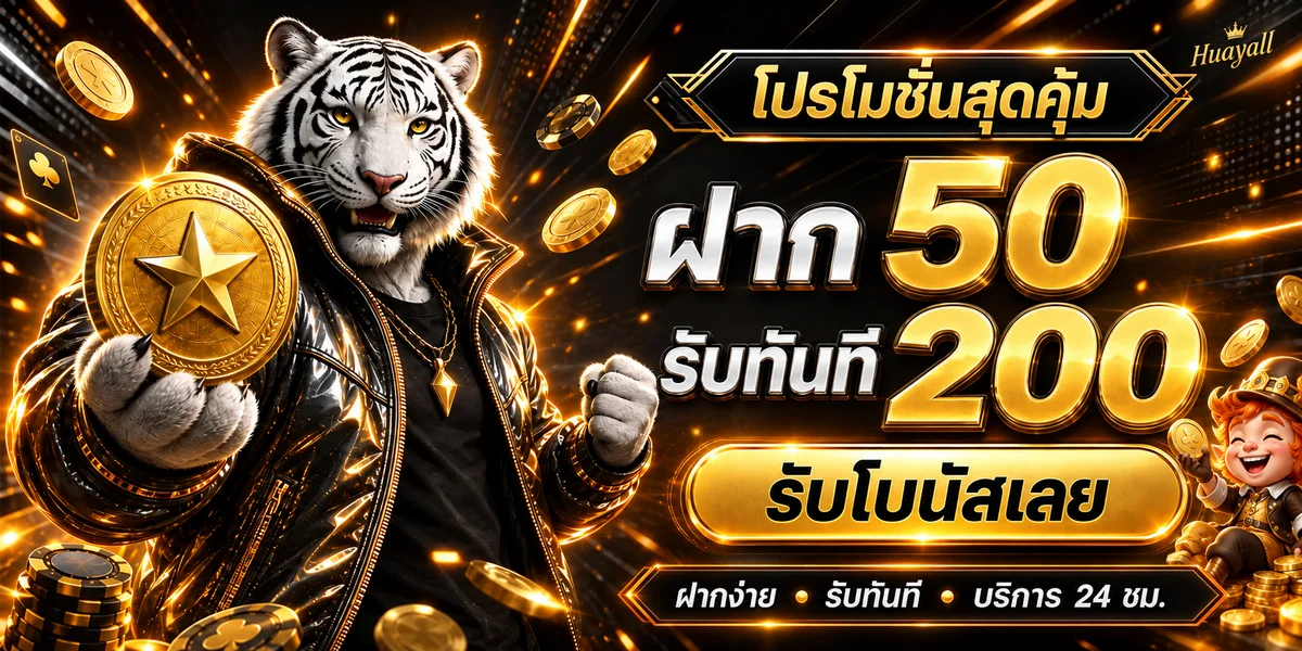 บริการเกมและหวยออนไลน์ Huayall