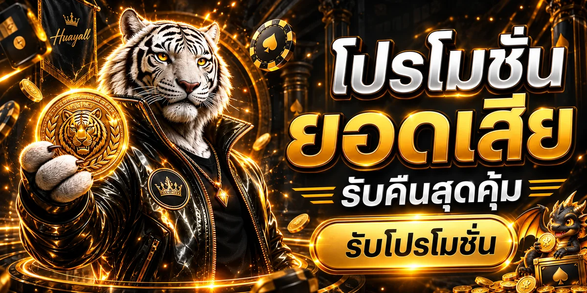 แบนเนอร์ Huayall เว็บหวยออนไลน์