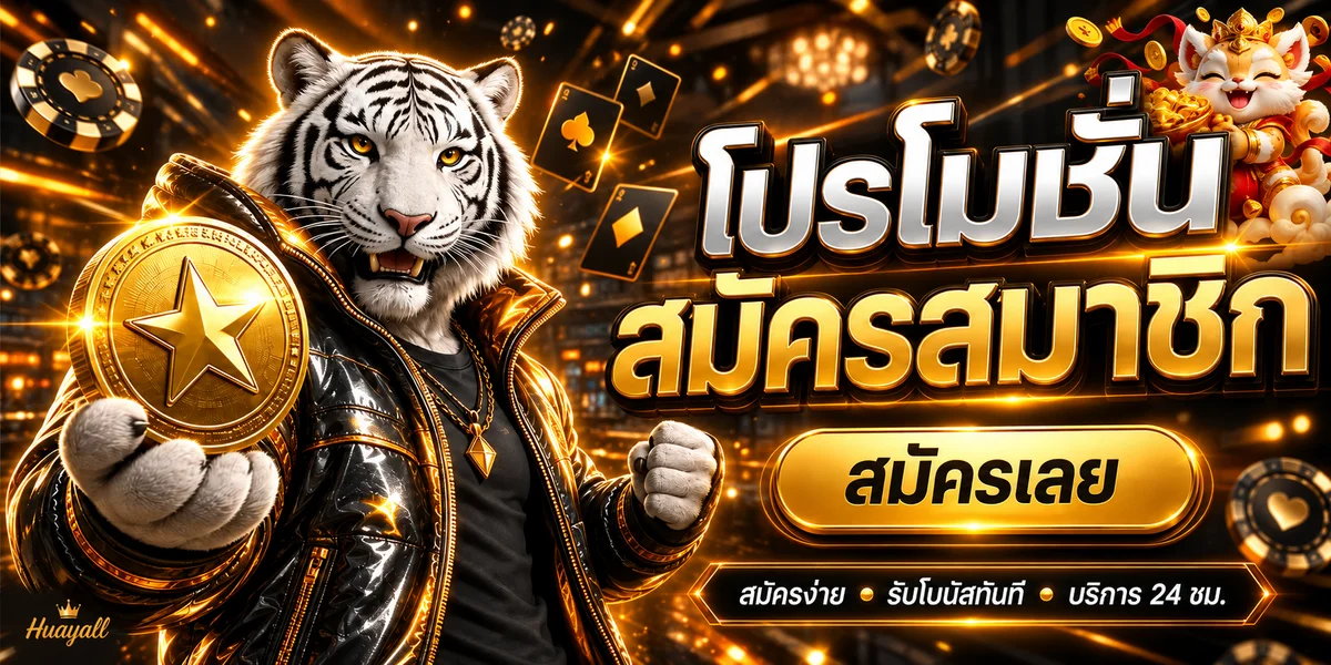 Huayall เว็บหวยออนไลน์ ครบทุกหวย ใช้งาน 24 ชั่วโมง